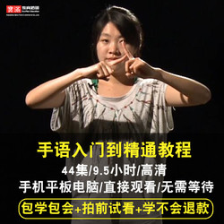 寶滿 手語視頻教程啞語聾啞人自學中國手語零基礎入門通用標準在線課程