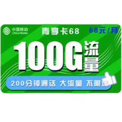 China Mobile 中国移动 秒杀 中国移动青享卡68包100G全国流量+200分钟 流量卡 不限速 快递上门开卡 手机卡电话卡上网卡