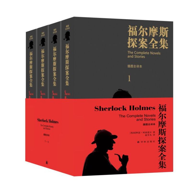 《福尔摩斯探案全集》（套装共4册）