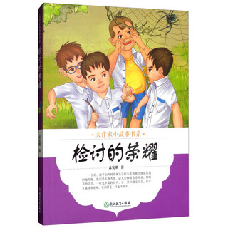 《大作家小故事书系·检讨的荣耀》