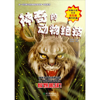 《你一定没听说过的神秘动物故事·猎奇系列:神奇的动物绝技》