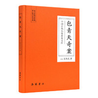《中国古典小说普及文库：包青天奇案》