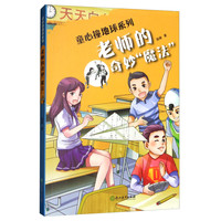 《童心撞地球系列·老师的奇妙魔法》