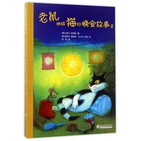《老鼠讲给猫的晚安故事2》