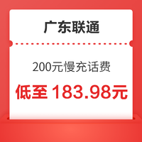 广东联通 话费200元 72小时内到账