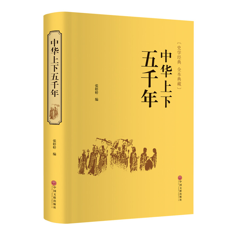 《中华上下五千年》（中国文联出版社）