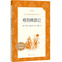 《格列佛游记》（人民文学出版社）