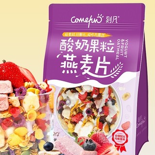 Comefun 刻凡 酸奶果粒燕麦片 400g