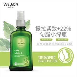 WELEDA 维蕾德 白桦紧致按摩油100ml