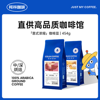 柯林丨意式浓缩咖啡豆 拼配油脂丰富醇香花式咖啡烘焙咖啡粉454g