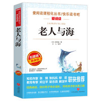 《书阅读·爱阅读课程化丛书：快乐读书吧 老人与海》（精读版）