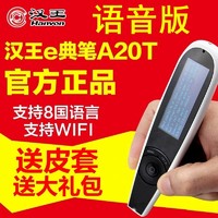 Hanvon 汉王 e典笔A20T升级语音版牛津9英汉小语种翻译笔扫描器电子词典高中英语学习机 A20T升级语音版（牛津9词典））