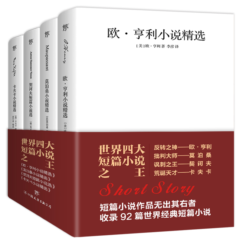 《世界四大短篇小说之王·欧亨利+莫泊桑+契诃夫+卡夫卡》（精装、套装共4册）