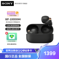 SONY 索尼 WF-1000XM4 入耳式真无线降噪蓝牙耳机 黑色