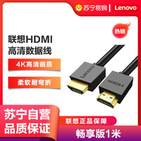 联想(Lenovo)HDMI线2.0版4K数字高清线畅享版1米3D工程线笔记本电脑机顶盒连接电视投影仪显示器连接线数据线