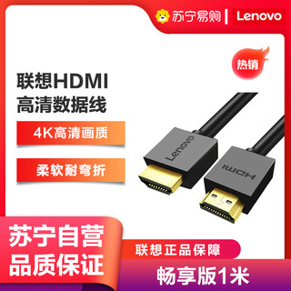 联想(Lenovo)HDMI线2.0版4K数字高清线畅享版1米3D工程线笔记本电脑机顶盒连接电视投影仪显示器连接线数据线