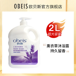 obeis 欧贝斯薰衣草沐浴露正品沐浴乳女全身补水保湿家庭装持久留香2L