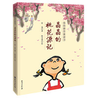 《我的国学童话书·晶晶的桃花源记》