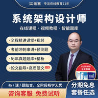 希赛 2022年软考高级 系统架构设计师 VIP保障班