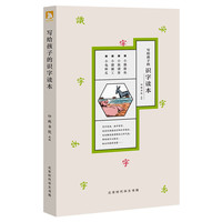 《写给孩子的识字读本》（套装共4册）