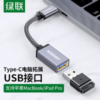 UGREEN 绿联 otg数据线转接头type-c转usb3.0安卓typec平板接u盘下载多功能优盘适用苹果电脑华为荣耀P30小米手机