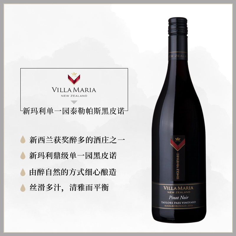名家单一园 新西兰新玛利Villa Maria泰勒帕斯黑皮诺干红葡萄酒