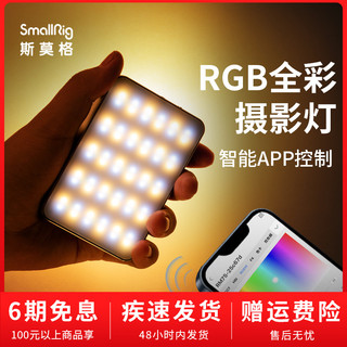 SmallRig斯莫格补光灯智能RGB摄影灯桌面平板灯彩色可调节视频手机拍照摄像口袋摄影外拍便携户外补光灯