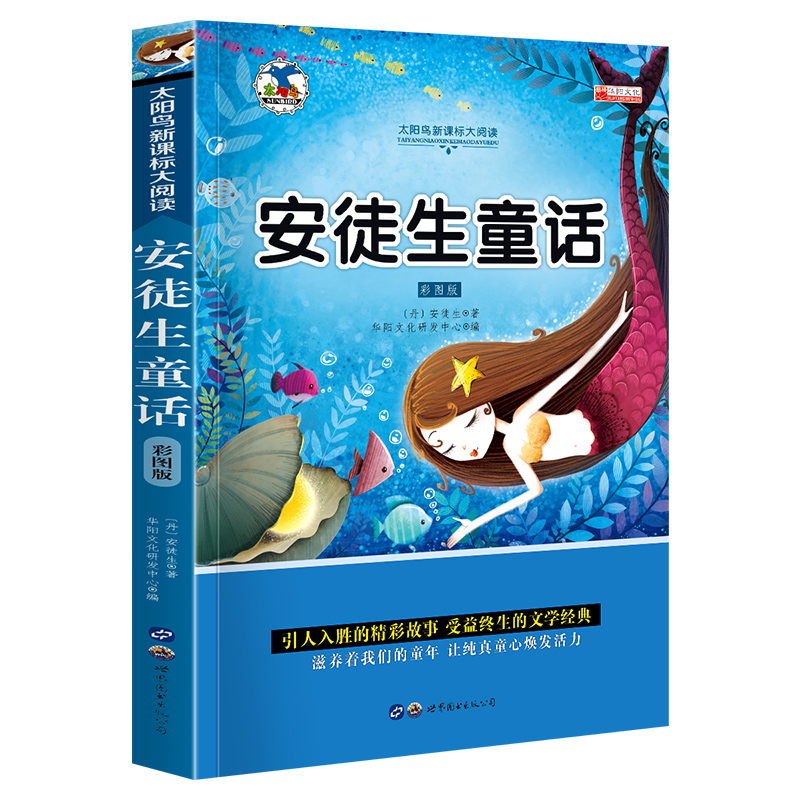 《太阳鸟新课标大阅读·安徒生童话》