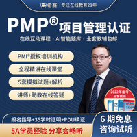 希赛 2022项目管理 PMP认证网络课程