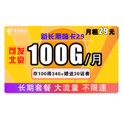 CHINA TELECOM 中国电信 长期嗨卡 29元/月（70G通用流量+30G专属流量）
