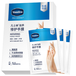 Vaseline 凡士林 滋养修护手膜26ml/3对