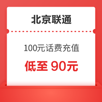 好价汇总：China unicom 中国联通 100元话费慢充 72小时内到账