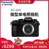松下(Panasonic)G95微单相机 数码相机 vlog相机 微单套机 官方