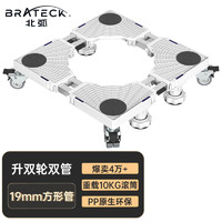 Brateck 北弧 洗衣机底座WM11D