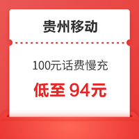 中国移动 贵州移动  100、200元话费充值  72小时内到账