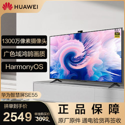 HUAWEI 华为 智慧屏SE55英寸畅连通话版4K超高清全面屏智能液晶平板电视机