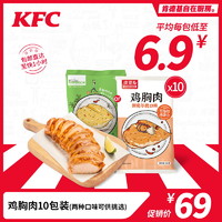 KFC 肯德基 自在厨房有型鸡胸肉低脂轻食鸡肉10包冷冻储存