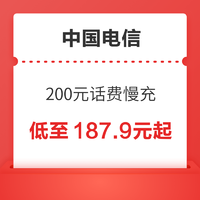 好价汇总：中国电信 200元话费慢充 72小时到账