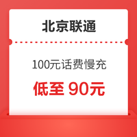 中国联通 北京联通 话费慢充 100元 72小时内到账