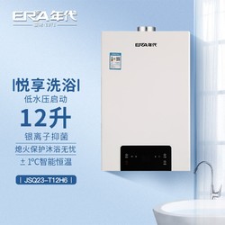 era 年代厨卫 【线上专款】 年代（ERA）热水器JSQ23-T12H6燃气热水器节能恒温强排式家用热水器