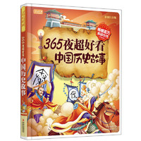 《365夜超好看中国历史故事》（彩图注音版、精装）