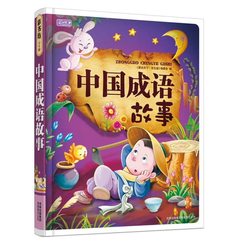 《中国成语故事》（学生版、精装）