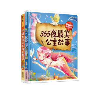 《365夜最美公主故事+伴随女孩成长的好故事》（彩图注音版、珍藏版、精装、套装共2册）