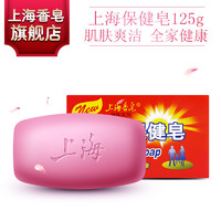 上海保健皂125g肌肤爽洁全家健康 洗澡 沐浴皂 洗手上海药皂香皂