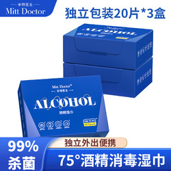 Doctor Mitt 米特医生 75%度酒精湿巾纸棉片消毒杀菌便携独立包装 20片*3盒