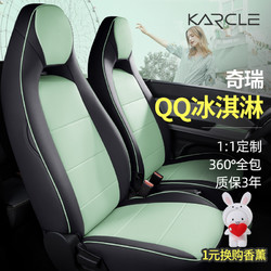 karcle 卡客 奇瑞冰淇淋座椅套女22款QQ冰激凌圣代专用汽车坐垫全包围布丁座套