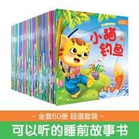 幼儿睡前故事绘本(全套60册) 0-3 3-6岁童话书儿童启蒙认知早教