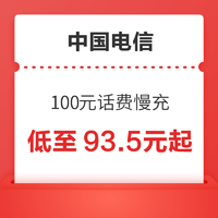 中国电信 全国100元话费慢充 72小时到账