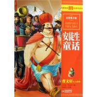 《最畅销中外名著名家导读本·安徒生童话》（全彩青少版）