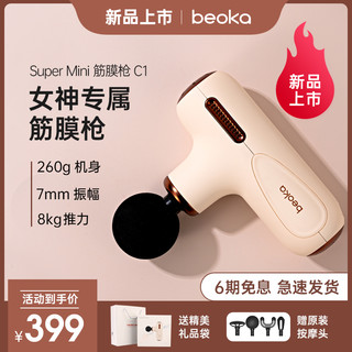 beoka/倍益康 mini筋膜枪C1 奶油拿铁